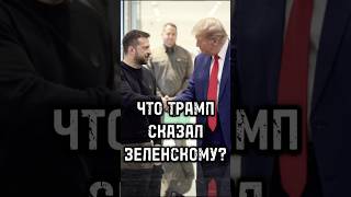 Встреча Зелинского и Трампа в Париже: какие условия президент США выдвинул Киеву? #новости #россия