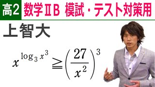 数学ⅡB 高２用演習 指数対数-1 「上智 対数不等式の解き方」