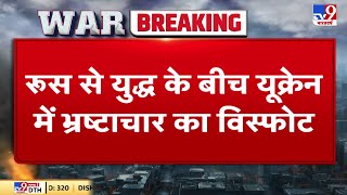 Ukraine. में भ्रष्टाचार का विस्फोट. Zelenskyy के anti-corruption mission के शिकार हुए 5 गवर्नर्स