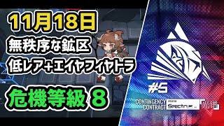 【アークナイツ】危機契約#5 11月18日 無秩序な鉱区 低レア+エイヤフィヤトラ 危機等級8 指定任務込み【Arknights/明日方舟】