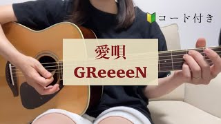 【弾き語り】ギター弾き語り 愛唄 GReeeeN cover コード付