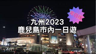 [九州2023] EP01 旁白版 - 鹿兒島市內一日遊 | 天文館通 | 鹿兒島商場 AMU Plaza | 華蓮壽喜燒 | 鹿兒島市內交通 | 九州拉麵 | Japan Travel