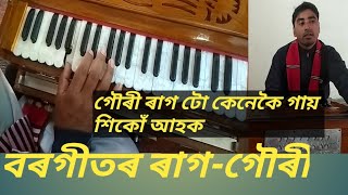 গৌৰী ৰাগ টো কেনেকৈ গায় শিকোঁ আহক