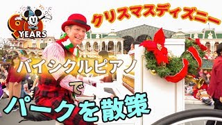 バイシクルピアノでパーク1周 ミッキーの誕生日バージョン  /   東京ディズニーランド