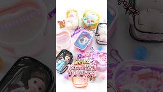 다이소 투명 미니 파우치 신상!💝 작고 소중한 내 10cm 인형🧸쏙-! 더 귀염뽀작하게 보관하는 방법!🥰 키링으로 백꾸까지 활용할 수 있으니 완전 럭키잖앙~!🍀