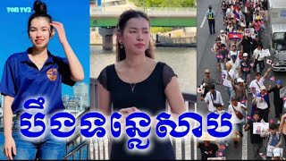 បទចម្រៀង យួនរស់នៅបឹងទន្លេសាប តកូនតចៅបន្តរហូតទៅ