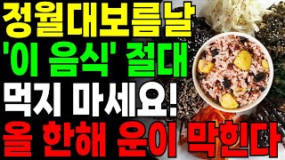 2월 12일 정월대보름날 ‘이것’ 절대 드시지 마세요! 올 한 해 운이 막힙니다! 대보름날 꼭 먹어야 하는 것과 절대 먹지 말아야 할 음