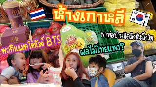 Ep.560 #แม่บ้านเกาหลี พาไปกินแมคโดนัล BTS เกาหลี เดินช้อปปิ้ง เจอผลไม้ไทยแต่ราคาแพง #ครอบครัวเกาหลี