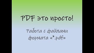 PDF это просто!