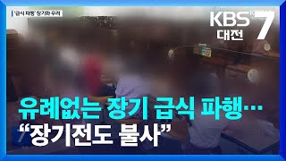 유례없는 장기 급식 파행…“장기전도 불사” / KBS  2023.05.31.