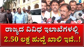 Dr G Parameshwara | Job Vacancy | ಮೊದಲ ಹಂತದಲ್ಲಿ 4 ಸಾವಿರ ಪೊಲೀಸ್ ಪೇದೆ,