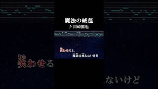 ジーニーのように魔法のランプから出て笑わせるよ、魔法は使えないけど#カラオケ #歌詞 #onvocal #本人ボーカル #魔法の絨毯 #川崎鷹也 #2018