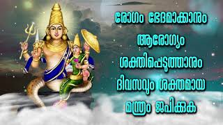 രോഗം ഭേദമാക്കാനും ആരോഗ്യം ശക്തിപ്പെടുത്താനും ദിവസവും ശക്തമായ മന്ത്രം ജപിക്കുക