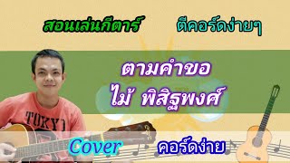 ตามคําขอ​ ไม้​ พิสิฐพงศ์ Cover สอนกีตาร์คอร์ดง่าย​ เล่นให้ดูทั้งเพลง​ ตีคอร์ดง่ายๆ