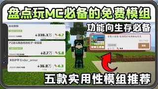 Minecraft：盘点玩MC必备的免费模组实用性功能向必备推荐！