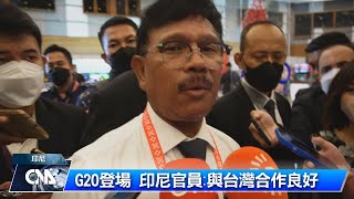 G20峇里島登場 印尼官員:與台灣合作良好｜中央社影音新聞