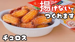 【揚げないレシピ】チュロスの作り方！ホットケーキミックスで簡単