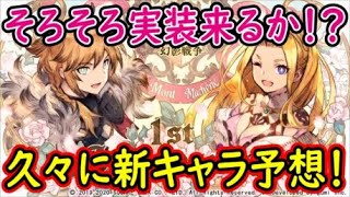 【FFBE幻影戦争】そろそろ実装来るか！？久々に新キャラ予想！【WAR OF THE VISIONS】