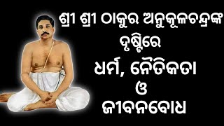 ଶ୍ରୀଶ୍ରୀ ଠାକୁର ଅନୁକୂଳଚନ୍ଦ୍ରଙ୍କ ଦୃଷ୍ଟିରେ ଧର୍ମ, ନୈତିକତା ଓ ଜୀବନବୋଧ / Thakur Anukulchandra / Joyguru