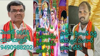 భజన పాట,సీతారామ్ సీతారామ్,పాట సోలిపురం కృష్ణదాసు 41,పాడిన శ్రీకాంత్ రెడ్డి,తుమ్మల్ సుగూర్ 9490988202