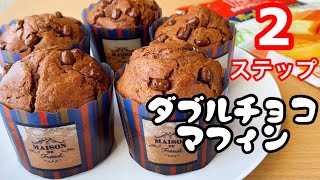 【たった2つの作業で】ダブルチョコマフィンの作り方！ホットケーキミックスで簡単