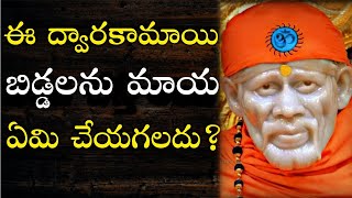 ఈ  ద్వారకామాయి బిడ్డలను మాయ ఏమి చేయగలదు? Sai Raksha Sankalpam I Dwarakamai Raksha, Raksha Raksha Sai