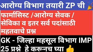 आरोग्य विभाग ZP IMP प्रश्ने | GK - जिल्हा महसूल | फार्मासिस्ट, आरोग्य सेवक / सेविका सर्वपदांसाठी IMP