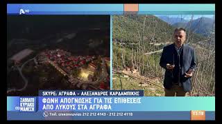 Αλέξης Καρδαμπίκης - Δήμαρχος Αγράφων - Αντιμετώπιση λύκων