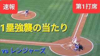 第1打席【大谷翔平選手】１アウトランナー1塁での打席‐1塁強襲のライナー