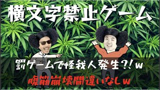 大麻を吸って【横文字禁止の大富豪】したら罰ゲームが1番盛り上がったw