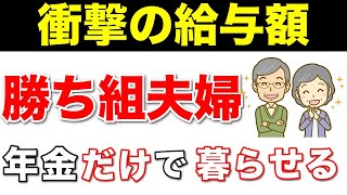 【老後年金】年金だけ暮らせる！？勝ち組夫婦の高笑い！現役時代の衝撃の給与額はいくら？【老齢基礎年金・老齢厚生年金】