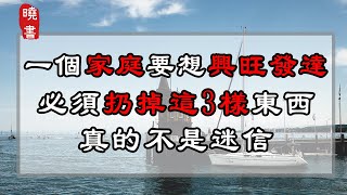 一個家庭要想興旺發達，必須扔掉這3樣東西，真的不是迷信！【曉書說】