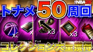 Get a lot of Card! NBA2K Mobile 50 Tournament Rewards