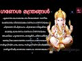 Ganesh Manthras with malayalam lyrics | Ekadantham Mahakaayam with lyrics |ഗണേശമന്ത്രങ്ങൾ