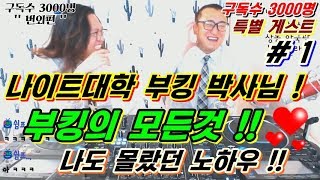 나이트, 클럽] 나이트 현직 웨이터가 알려주는 부킹 꿀팁!  1편  실전부킹! 원나잇, 홈런, 완전 꿀잼ㅋㅋㅋㅋ   부킹 노하우!