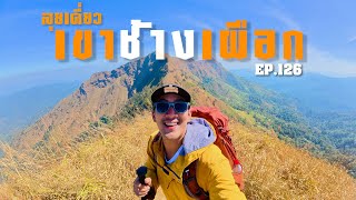 EP.126 เที่ยวคนเดียวพิชิตเขาช้างเผือก