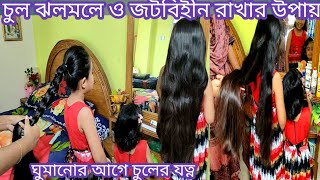 বাচ্চাদের চুল ঝলমলে ও জটবিহীন রাখার সহজ  উপায়/baby hair care before sleeping/ঘুমানোর আগে চুলের যত্ন