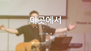 [드림워십]  이곳에서 (Here, now)