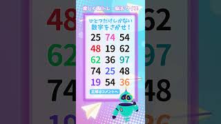 【脳トレ】458 challenge  1つしかない仲間外れの数字を探せ！#Number Search #quiz #music #shorts