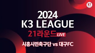 [K3 League] 시흥시민축구단 vs 대구FC - 21R - Fullmatch - 2024.08.18 - 희망공원운동장