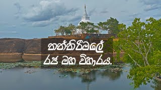 තන්තිරිමලේ රජ මහා විහාරය . Thanthirimale Rajamaha Viharaya