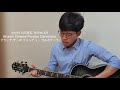 eng jpn 기타커버 윤현상 밥한끼해요 통기타 guitar cover acoustic guitar