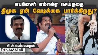 எபனேசர் எம்எல்ஏ செய்ததை திமுக ஏன் வேடிக்கை பார்க்கிறது?