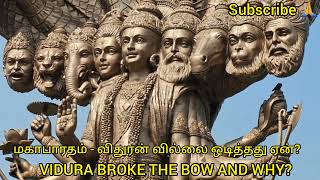 துரியோதனன் ஏன் பாண்டவர்களுக்கு பங்கை தர மருத்தான்|மகாபாரதம்|விதுரன் வில்லை ஒடித்தது ஏன்| MAHABARATHA