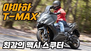 [모토톡] 야마하 티맥스 시승기_#YAMAHA #TMAX