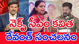 నెక్స్ట్ సీఎం కవిత.. రేవంత్ సంచలనం..: Mahaa VamsI Analysis On CM Revanth Declines Adani 100 crore