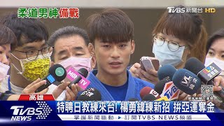 特聘日教練來台! 楊勇緯練新招 拚亞運奪金｜TVBS新聞 @TVBSNEWS01