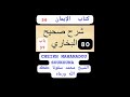 80 شرح صحيح البخاري كتاب الإيمان 56 par cheikh mahamadou soukouna lundi 10 02 2025 soninkara