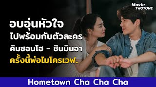 รีวิว Hometown Cha Cha Cha | ครั้งนี้พ่อไมโครเวฟเป็นพระเอกนะจ๊ะ