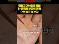 힘들고 가난하게 태어난 운명을 부자의 운명으로 바꾼 이 손금 shorts